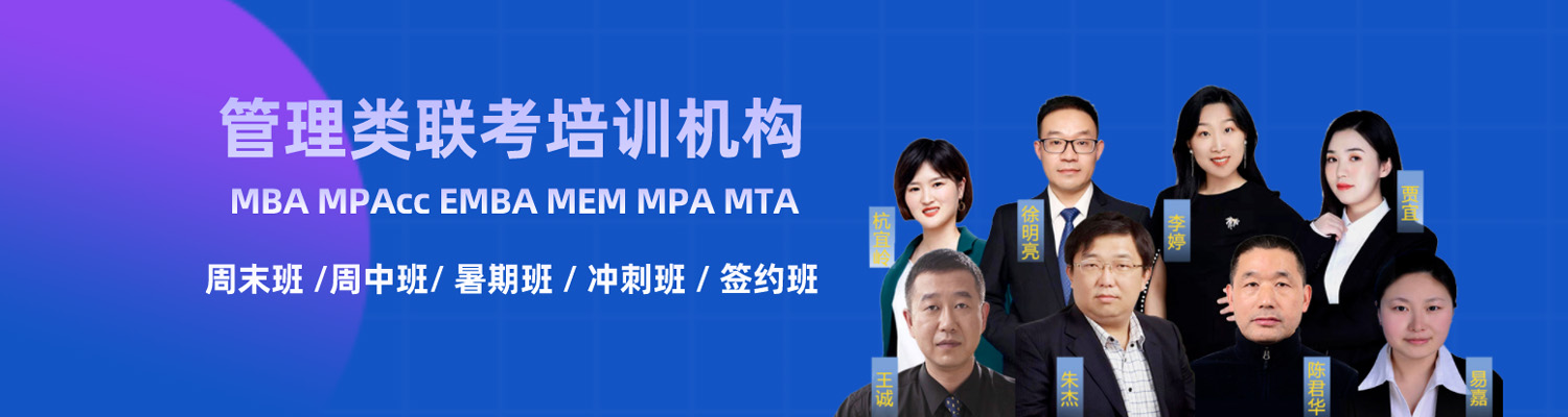 上海交通大学MBA笔试辅导