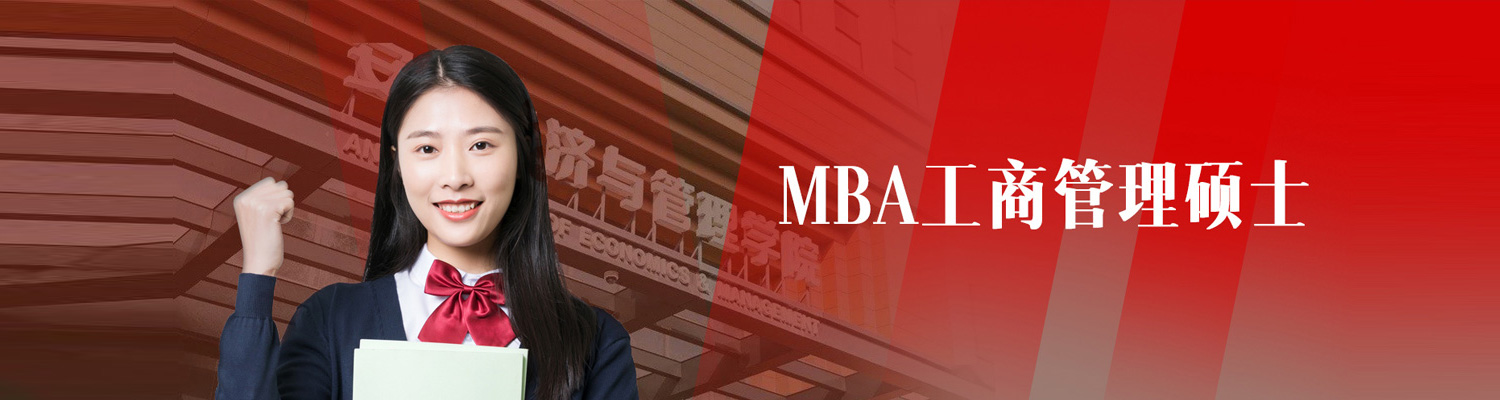 MBA工商管理硕士